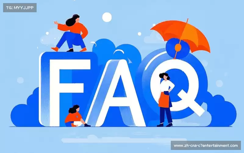 常见问题解答